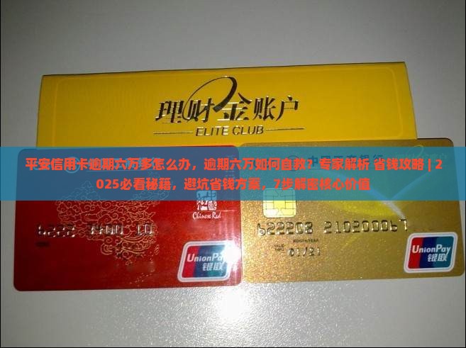 平安信用卡逾期六万多怎么办