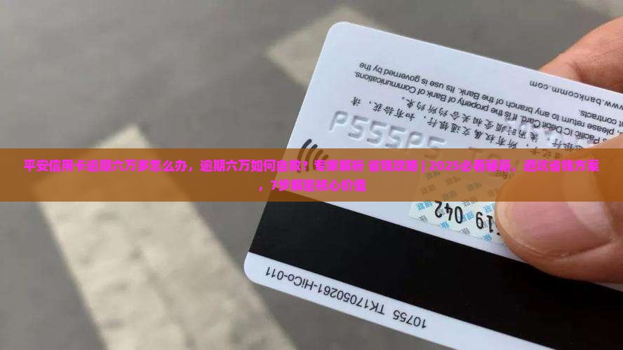 平安信用卡逾期六万多怎么办