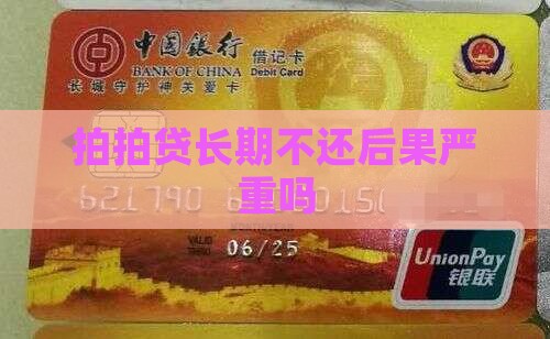 拍拍贷长期不还后果严重吗