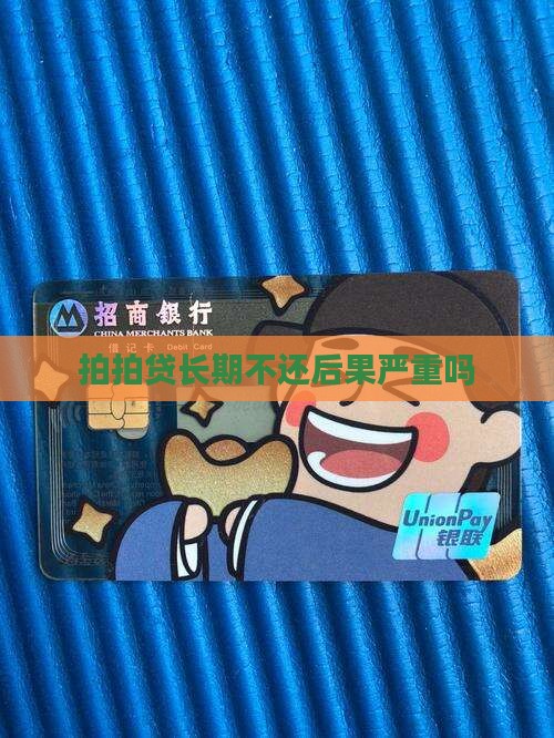 拍拍贷长期不还后果严重吗