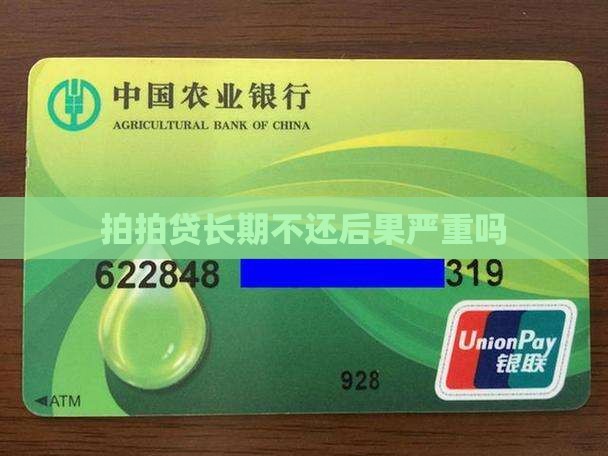拍拍贷长期不还后果严重吗