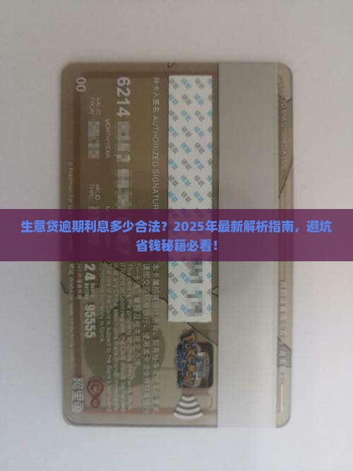 生意贷逾期利息多少合法