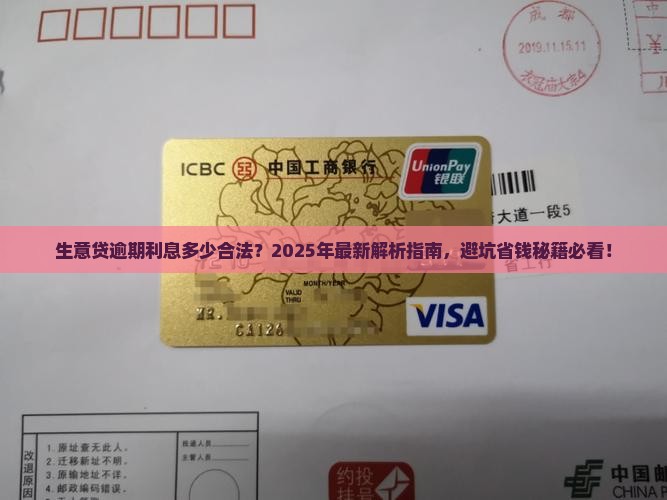 生意贷逾期利息多少合法