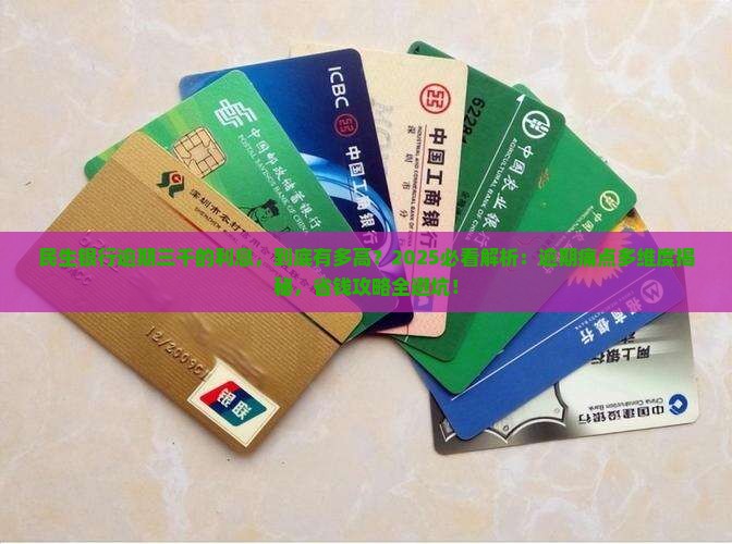 民生银行逾期三千的利息
