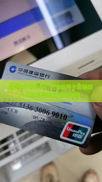 兴业信用卡逾期超过5万后果严重吗