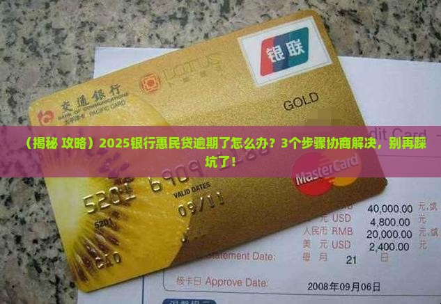 银行惠民贷逾期怎么协商解决问题