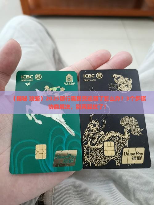银行惠民贷逾期怎么协商解决问题