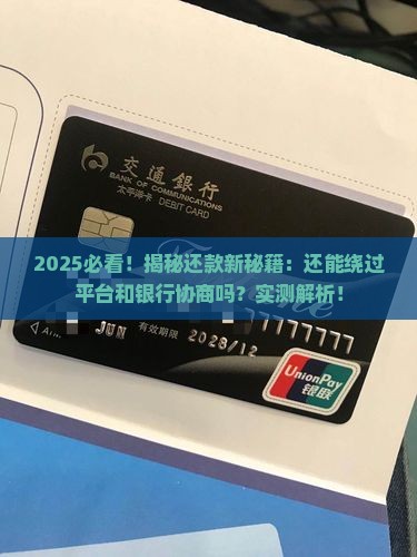 可以绕过平台和银行协商还款吗