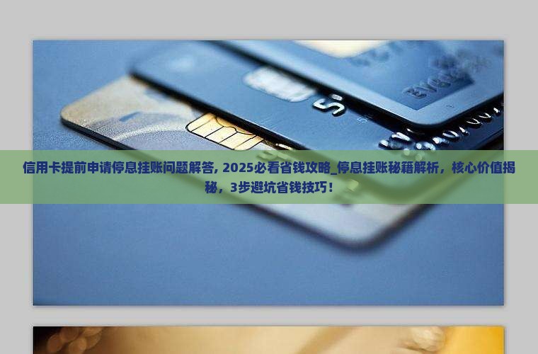 信用卡提前申请停息挂账问题解答