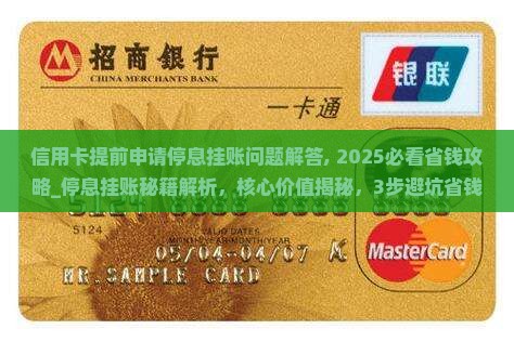 信用卡提前申请停息挂账问题解答
