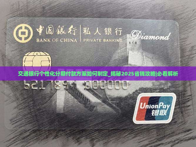 交通银行个性化分期付款方案如何制定