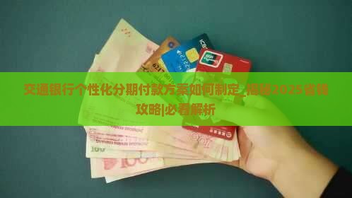交通银行个性化分期付款方案如何制定