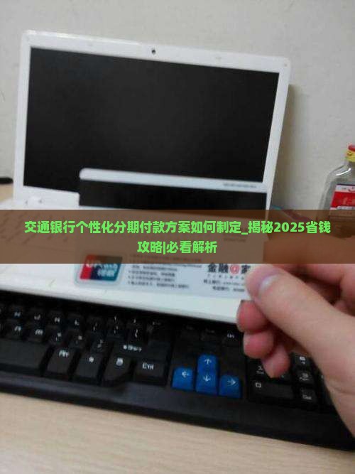 交通银行个性化分期付款方案如何制定