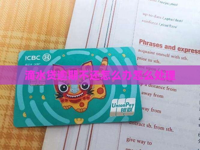 滴水贷逾期不还怎么办呢 滴水贷逾期不还怎么办呢