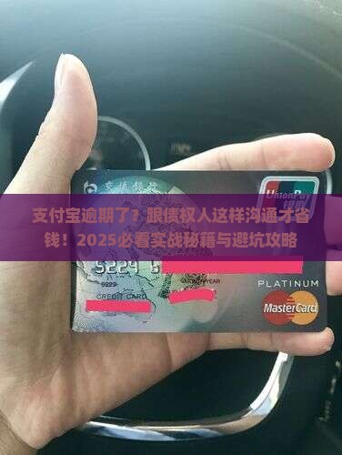 支付宝逾期怎样与债权人沟通协商
