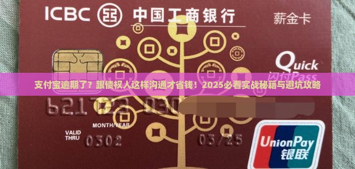 支付宝逾期怎样与债权人沟通协商