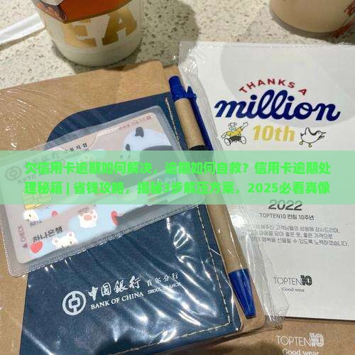欠信用卡逾期如何解决