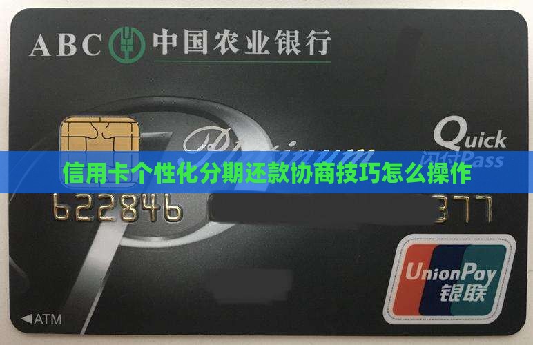 信用卡个性化还款协商技巧怎么操作