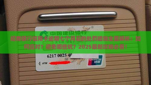 招商银行信用卡逾期七个月后的处罚措施