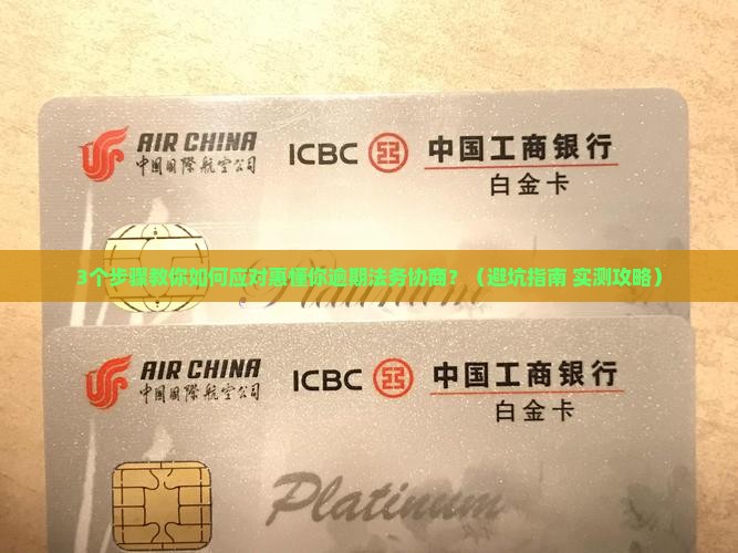 惠懂你逾期如何处理法务协商