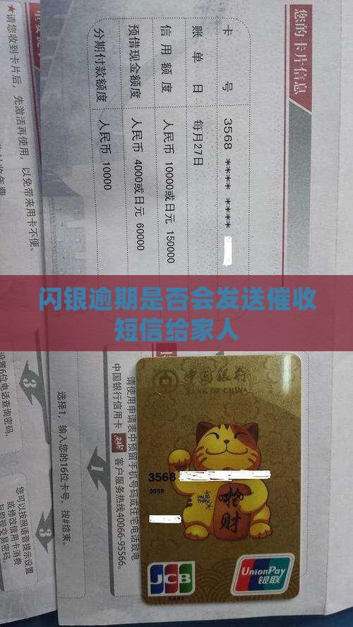 闪银逾期是否会发送催收短信