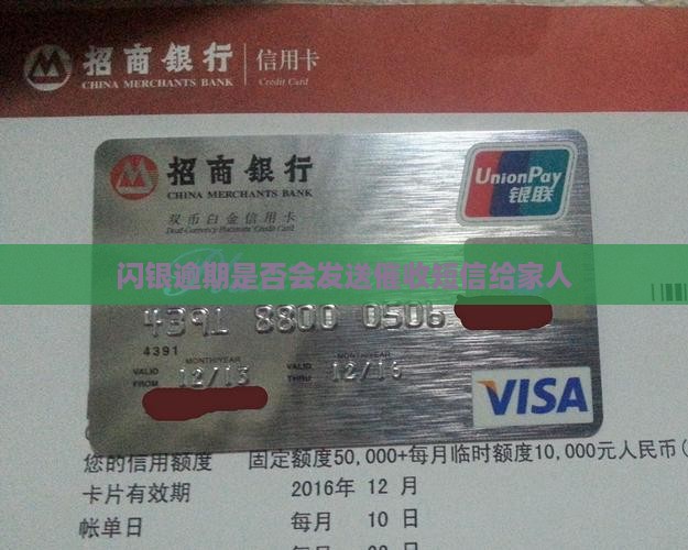 闪银逾期是否会发送催收短信