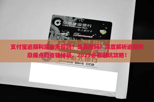 支付宝逾期利息会涨停吗是真的吗