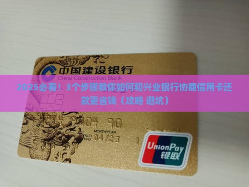 兴业银行信用卡还款怎么协商更划算