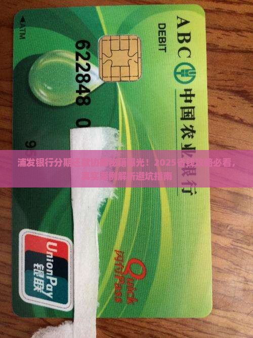 浦发银行分期还款协商如何进行
