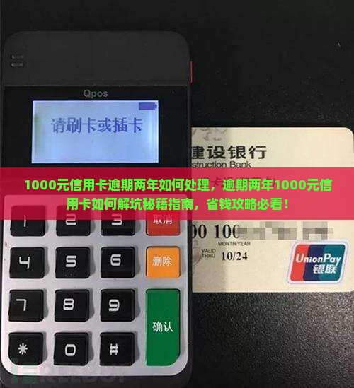1000元信用卡逾期两年如何处理
