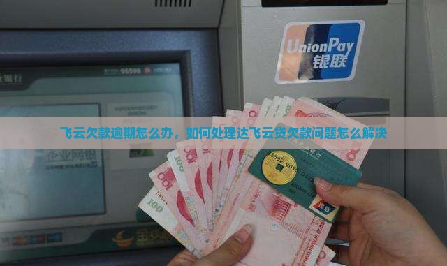 达飞云贷欠款出现问题怎么办
