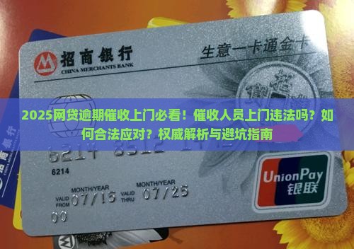 网贷逾期催收人员上门违法吗