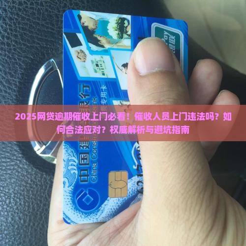 网贷逾期催收人员上门违法吗