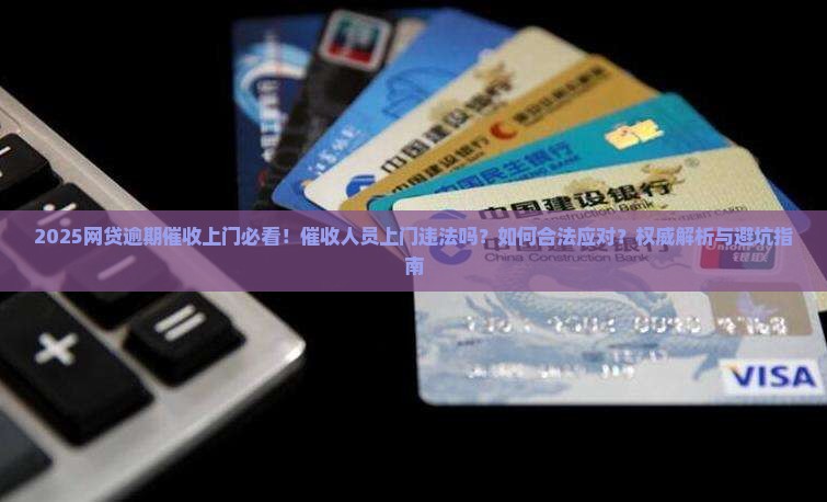 网贷逾期催收人员上门违法吗