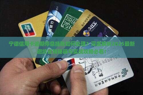 宁德信用卡逾期停息挂账如何处理