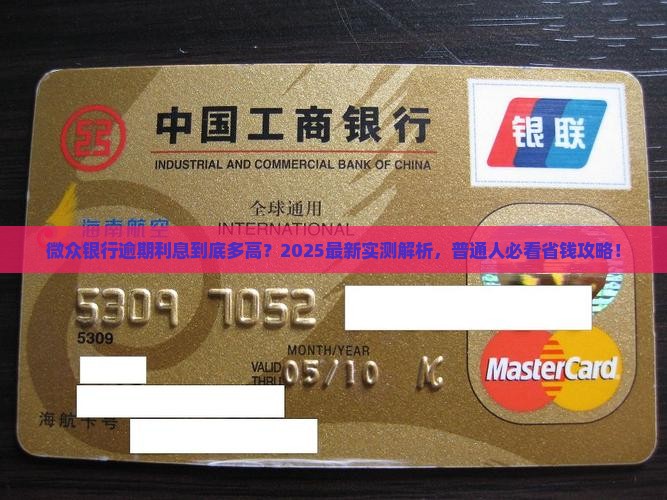 微众银行逾期利息多高