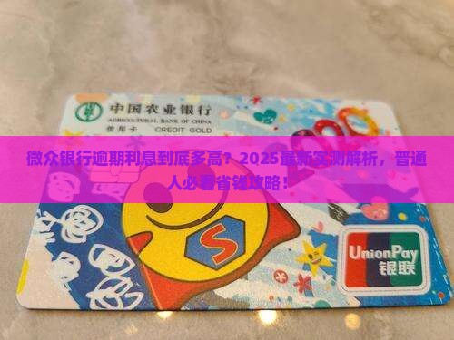 微众银行逾期利息多高