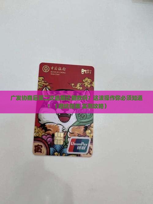 广发协商后第二次逾期应如何处理