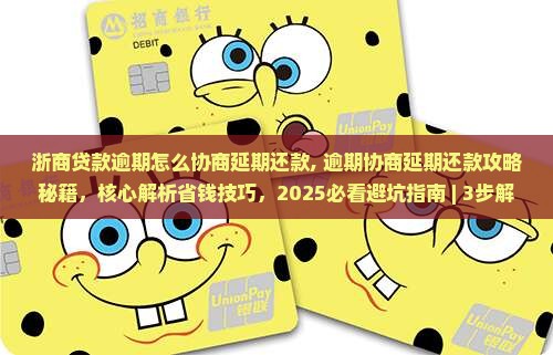 浙商贷款逾期怎么协商延期还款