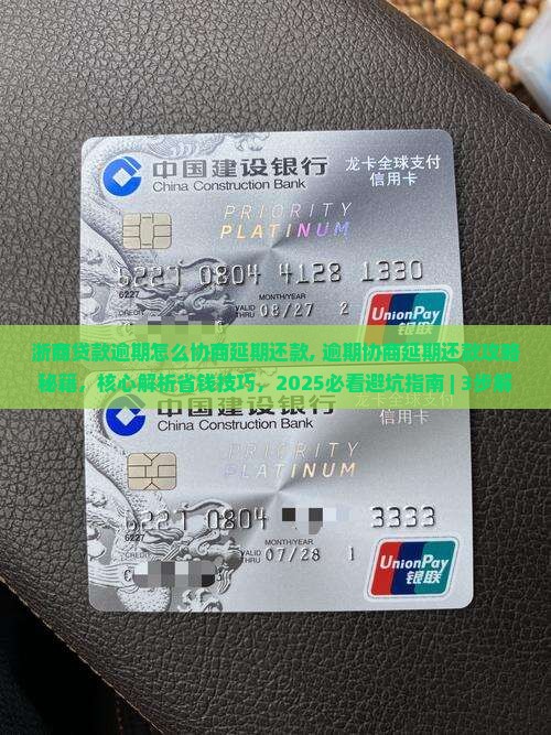 浙商贷款逾期怎么协商延期还款