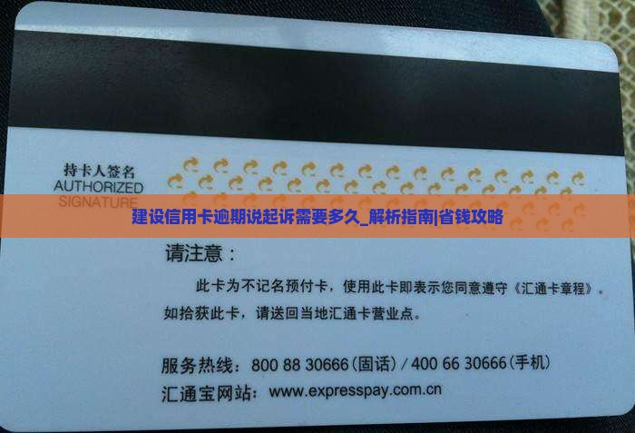 建设信用卡逾期说起诉需要多久