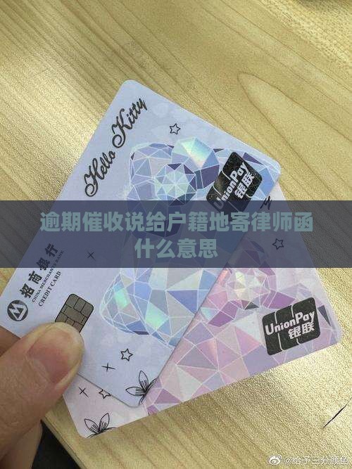 催收说给户籍地寄律师函什么意思