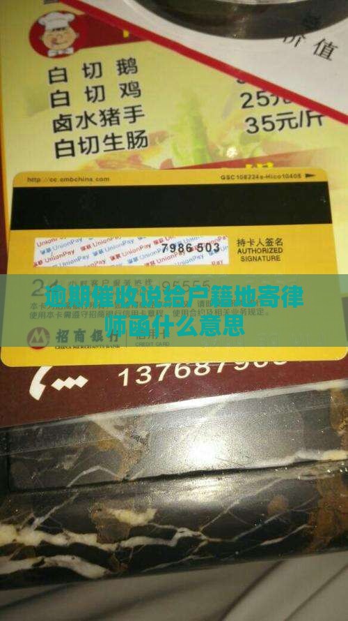 催收说给户籍地寄律师函什么意思