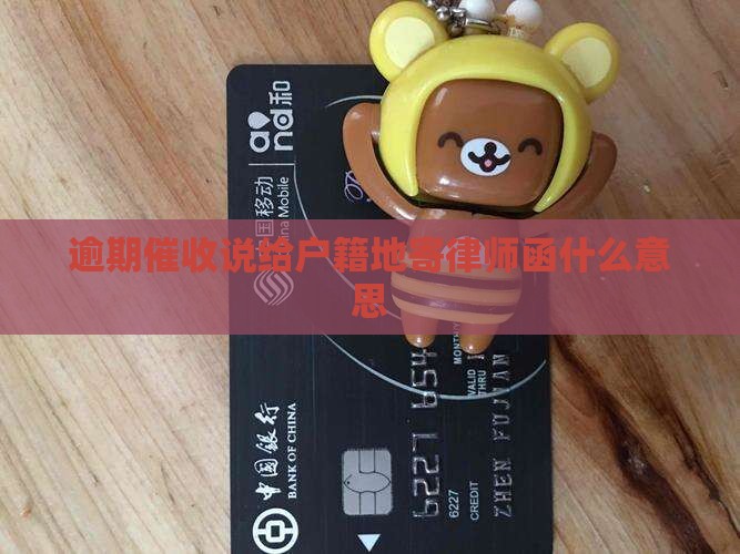 催收说给户籍地寄律师函什么意思