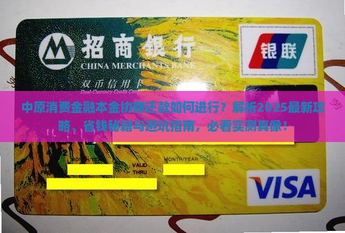 中原消费金融本金协商还款如何进行