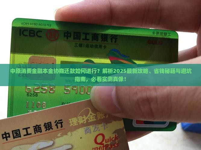 中原消费金融本金协商还款如何进行