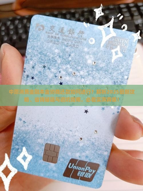 中原消费金融本金协商还款如何进行