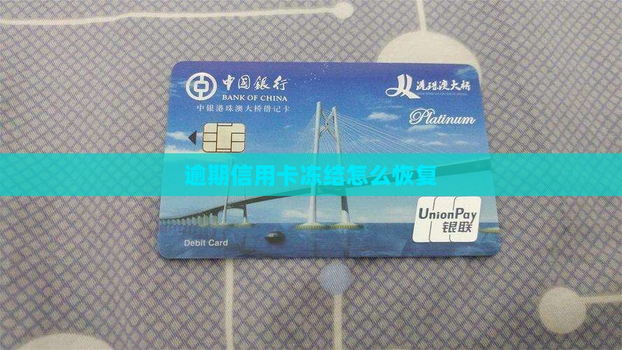 贷款逾期信用卡冻结怎么解冻
