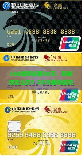 360借条逾期70天