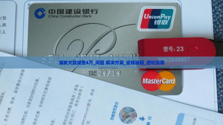 浦发欠款减免4万怎么办